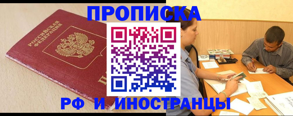 прописка в Пензе